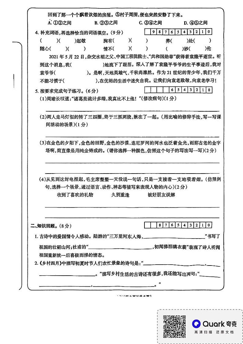 江西省上饶市余干县海尔希望学校2023-2024学年五年级下学期期末语文试卷02
