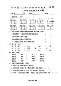 安徽省合肥市长丰县2023-2024学年二年级下学期期中检测语文试题