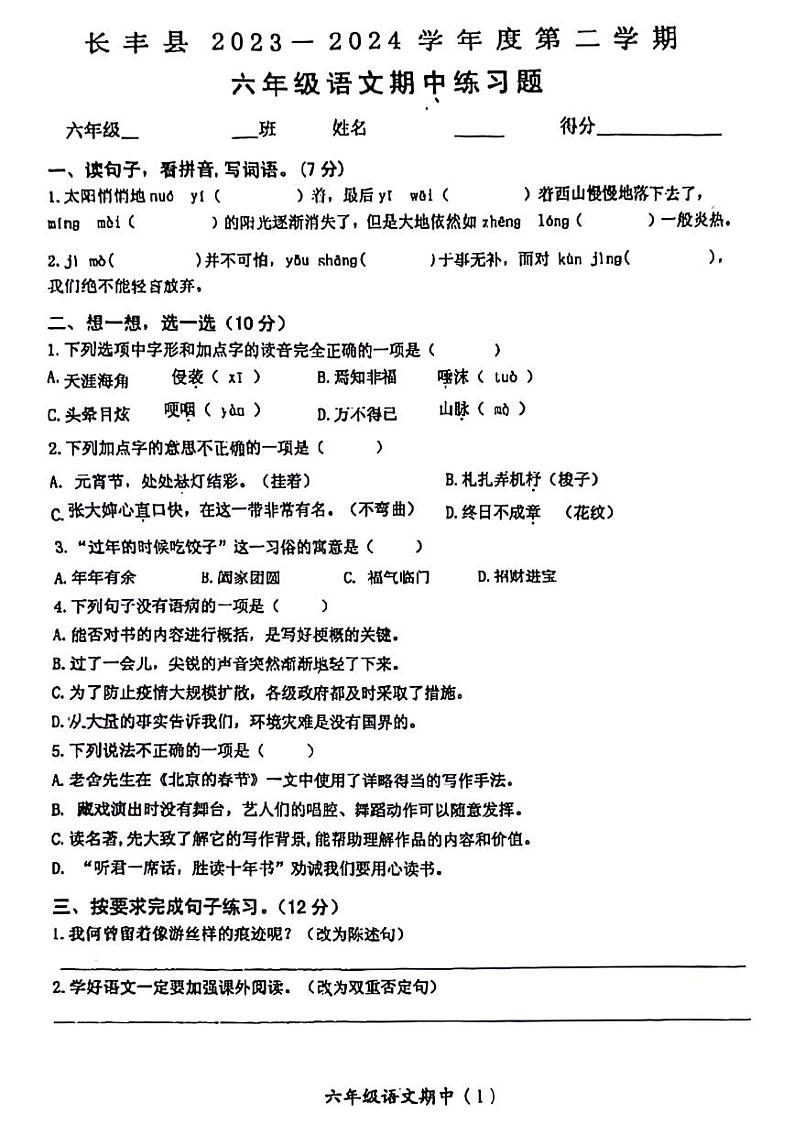安徽省合肥市长丰县2023-2024学年六年级下学期期中检测语文试题01