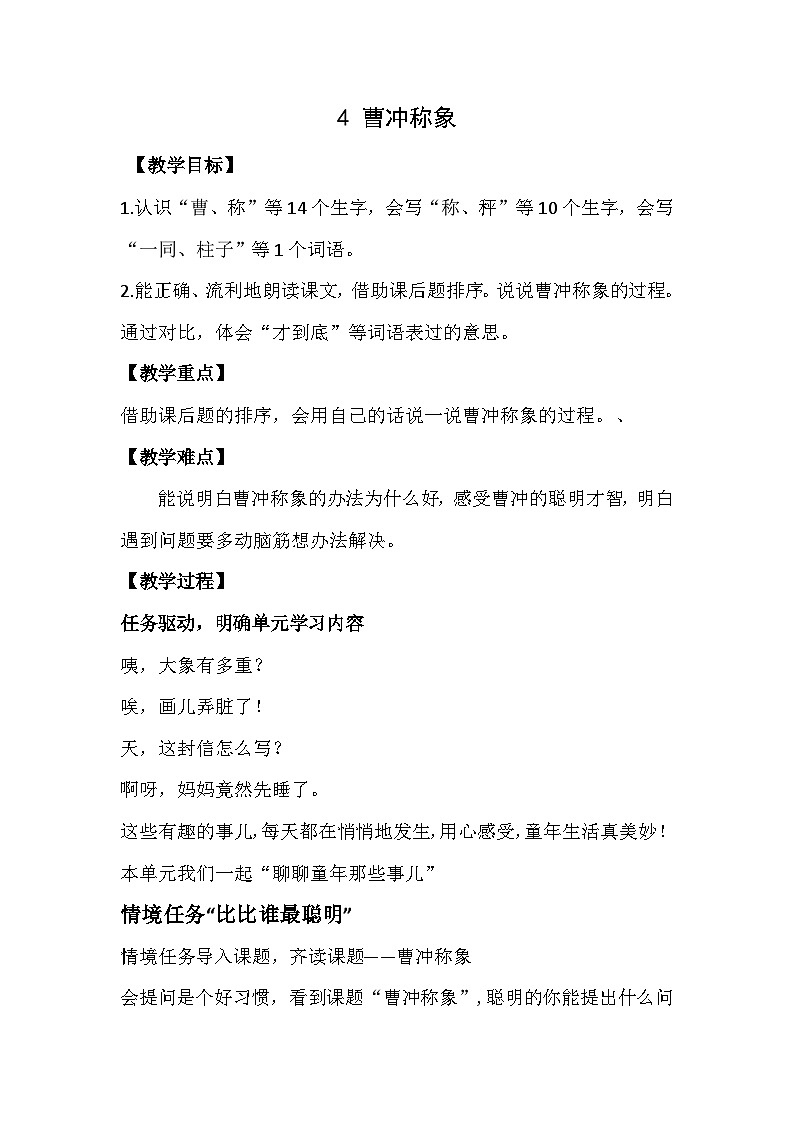 部编版小学语文二上第4课《曹冲称象》课件+教案+预学单+共学单+延学单01