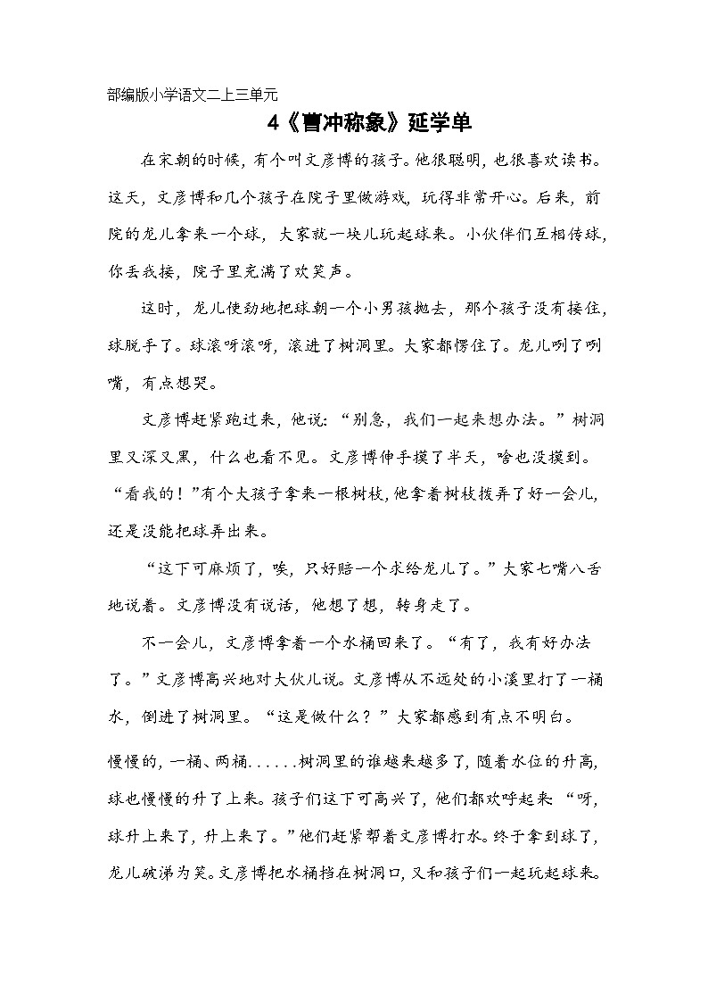 部编版小学语文二上第4课《曹冲称象》课件+教案+预学单+共学单+延学单01