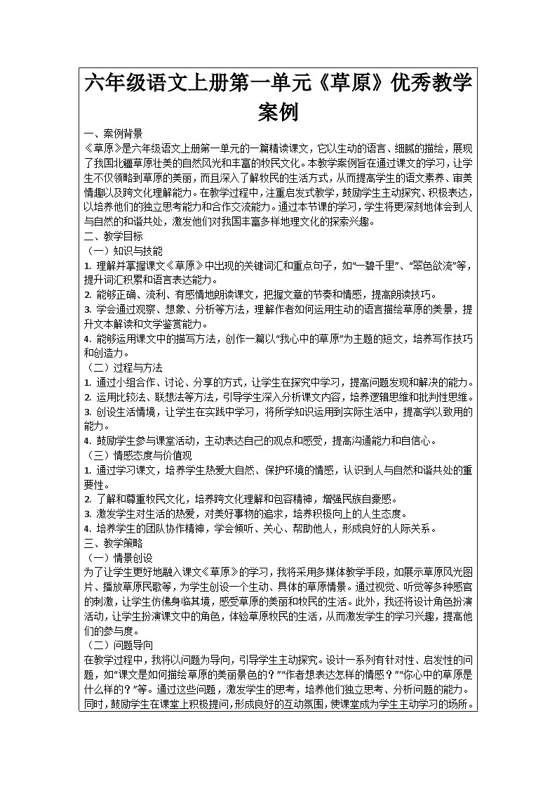 六年级语文上册第1单元《草原》优秀教学案例01