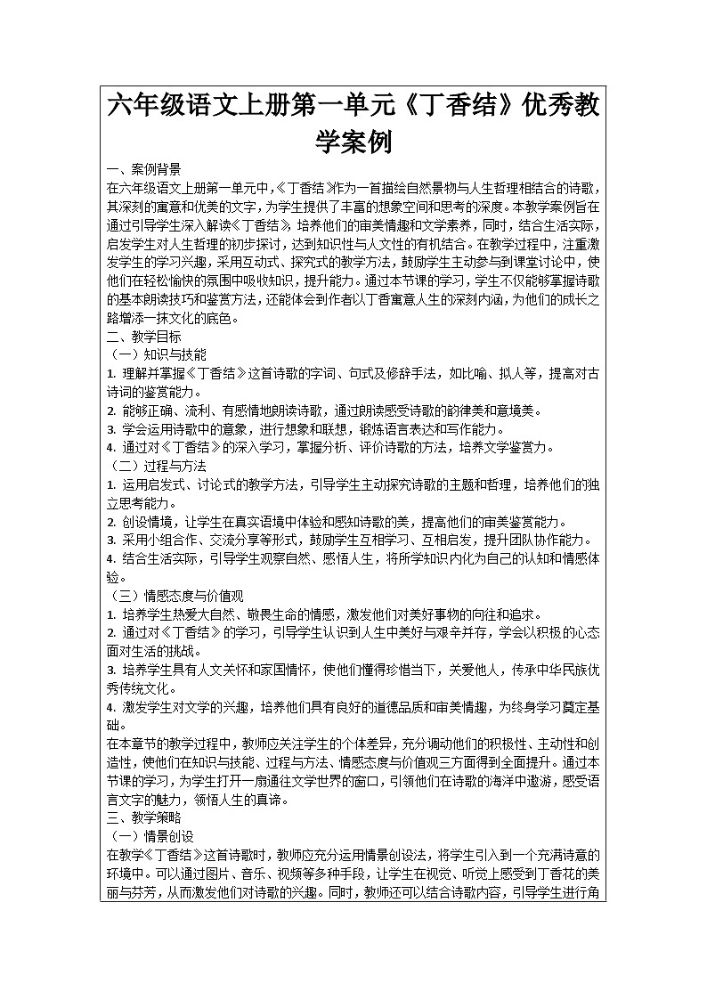 六年级语文上册第1单元《丁香结》优秀教学案例01