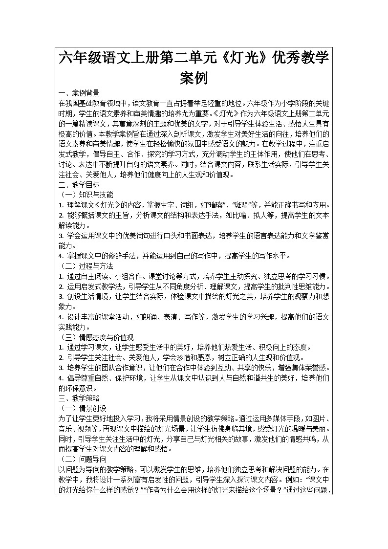 六年级语文上册第2单元《灯光》优秀教学案例01