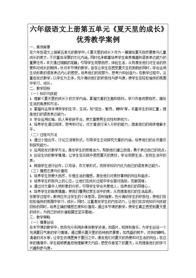 六年级语文上册第5单元《夏天里的成长》优秀教学案例01