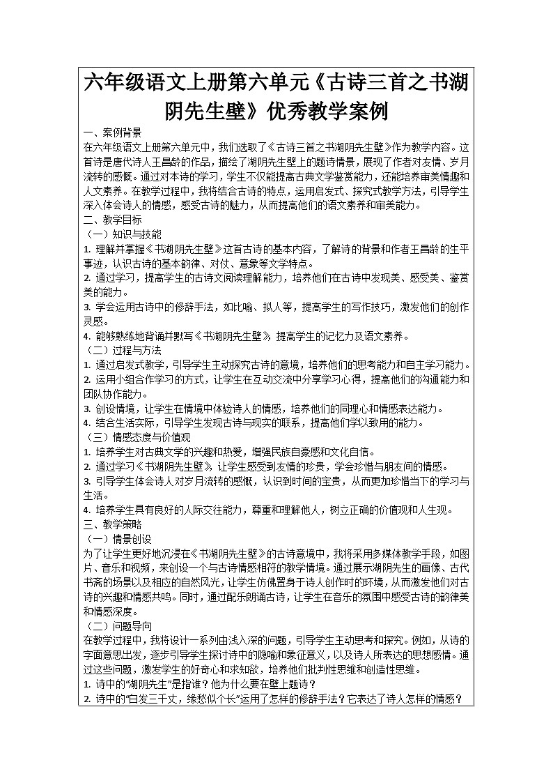 六年级语文上册第6单元《古诗三首之书湖阴先生壁》优秀教学案例01