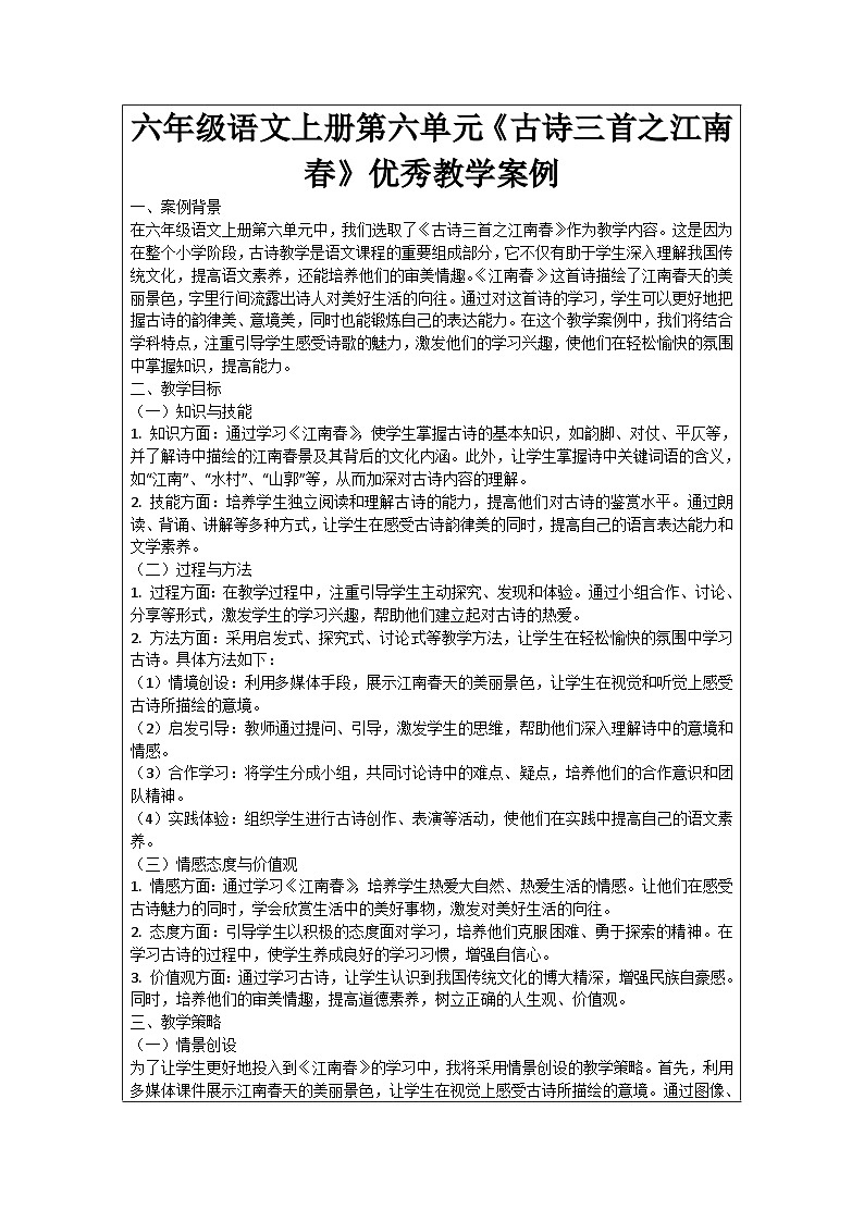 六年级语文上册第6单元《古诗三首之江南春》优秀教学案例01