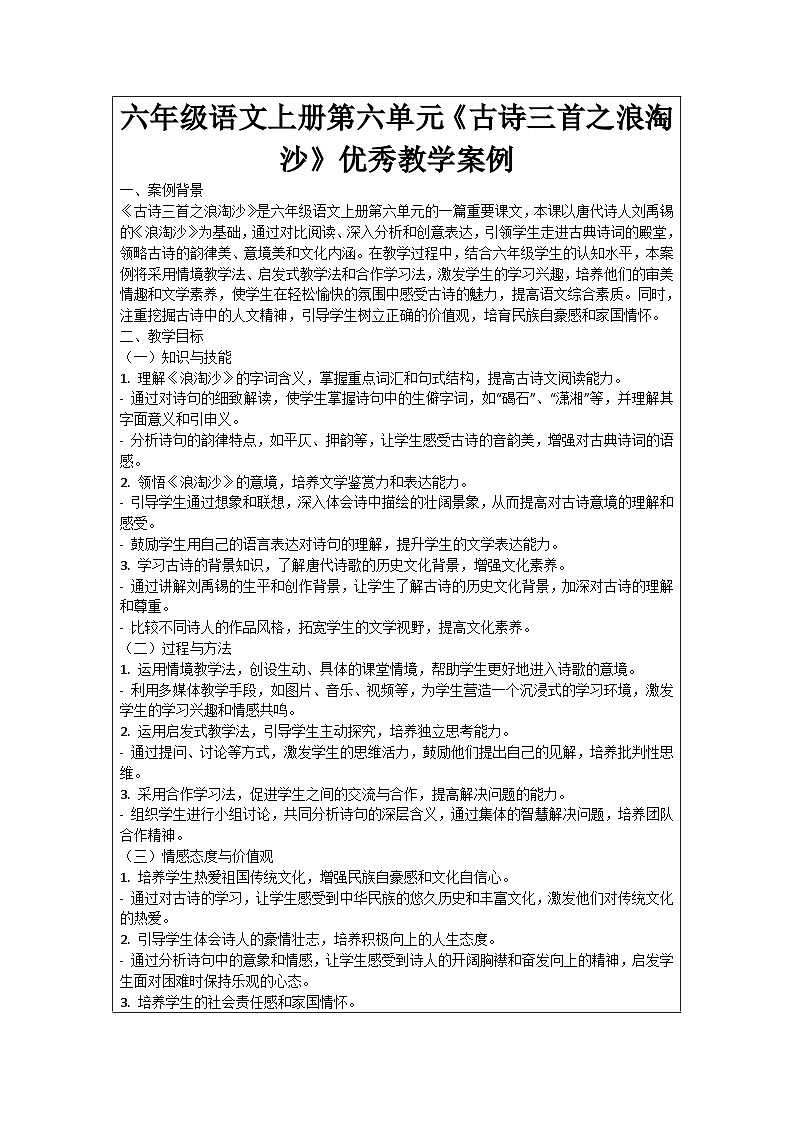 六年级语文上册第6单元《古诗三首之浪淘沙》优秀教学案例01