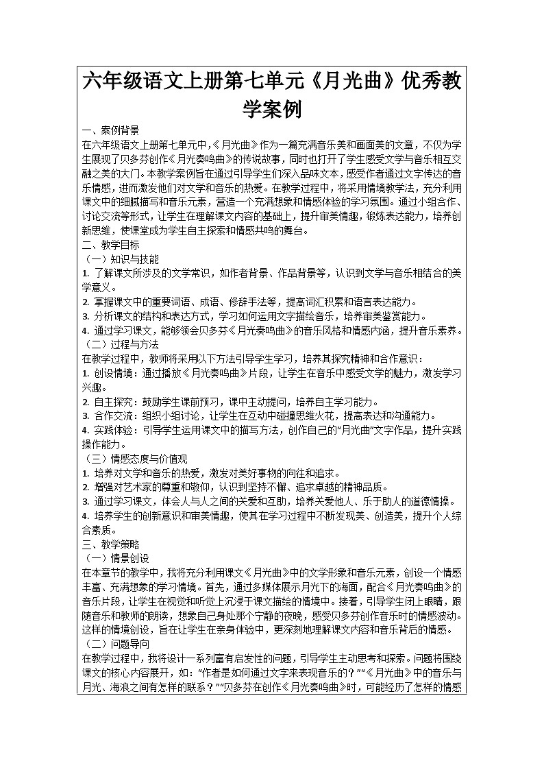 六年级语文上册第7单元《月光曲》优秀教学案例01