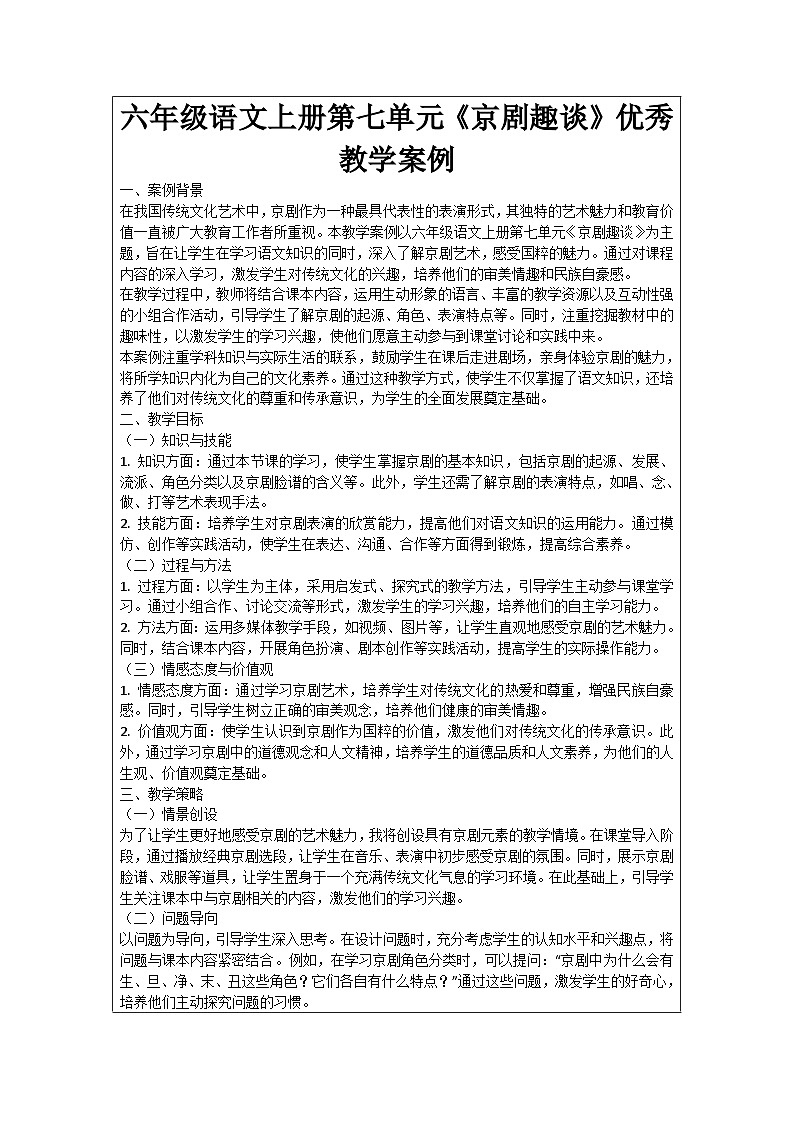 六年级语文上册第7单元《京剧趣谈》优秀教学案例01