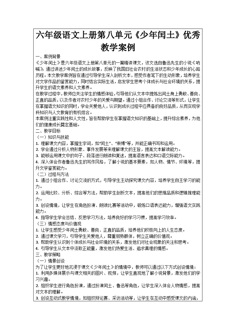 六年级语文上册第8单元《少年闰土》优秀教学案例01