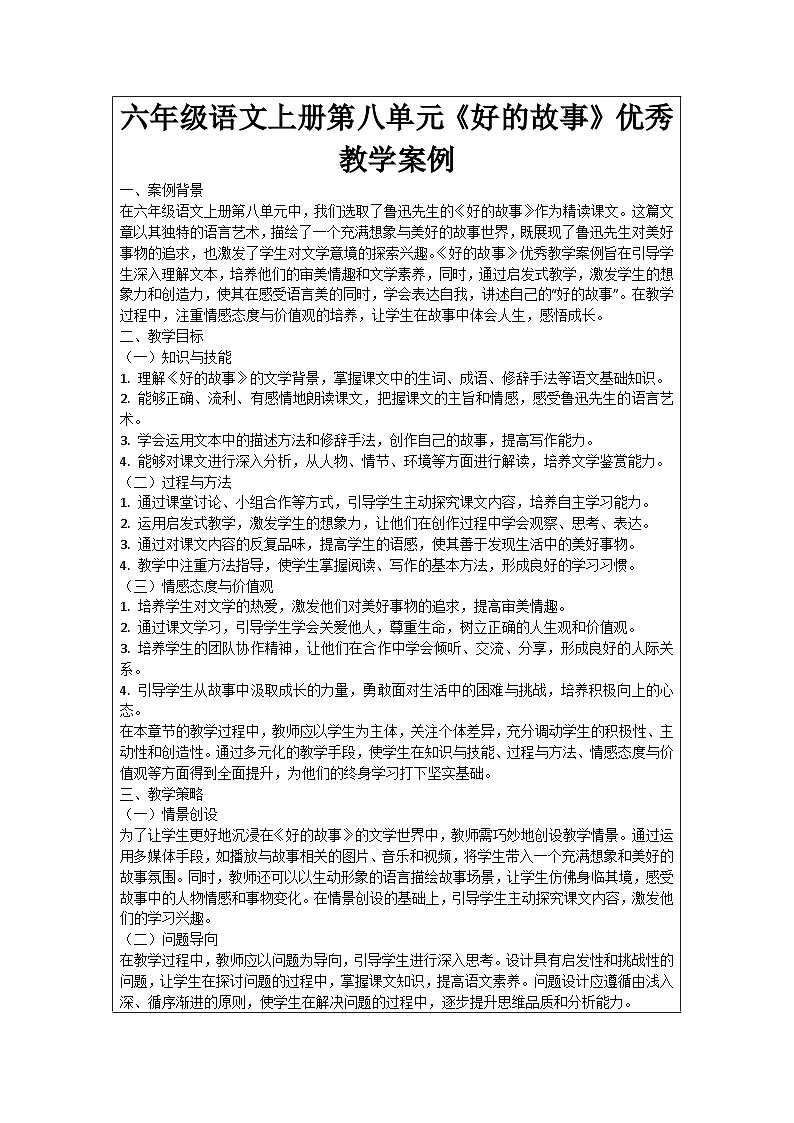 六年级语文上册第8单元《好的故事》优秀教学案例01