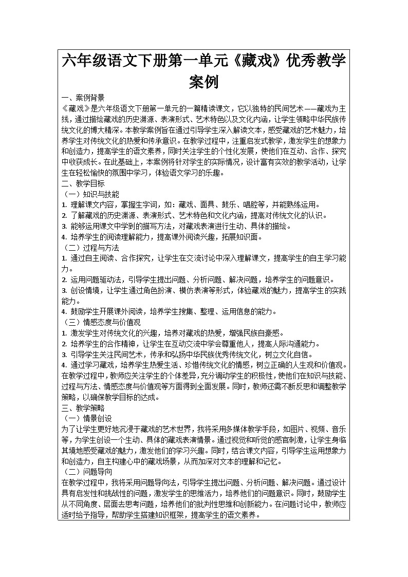 六年级语文下册第1单元《藏戏》优秀教学案例01