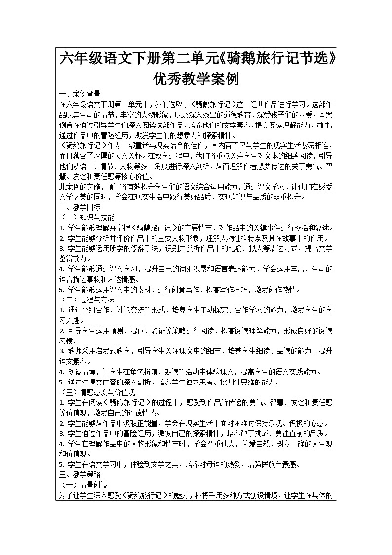 六年级语文下册第2单元《骑鹅旅行记节选》优秀教学案例01