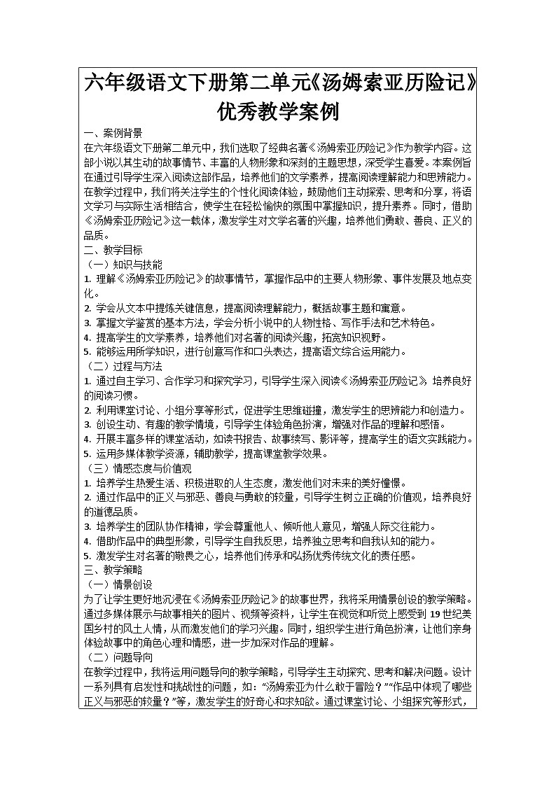 六年级语文下册第2单元《汤姆索亚历险记》优秀教学案例01