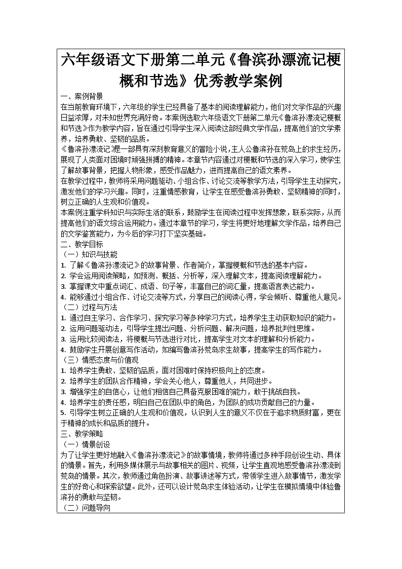 六年级语文下册第2单元《鲁滨孙漂流记梗概和节选》优秀教学案例01