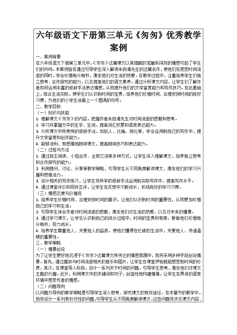 六年级语文下册第3单元《匆匆》优秀教学案例01