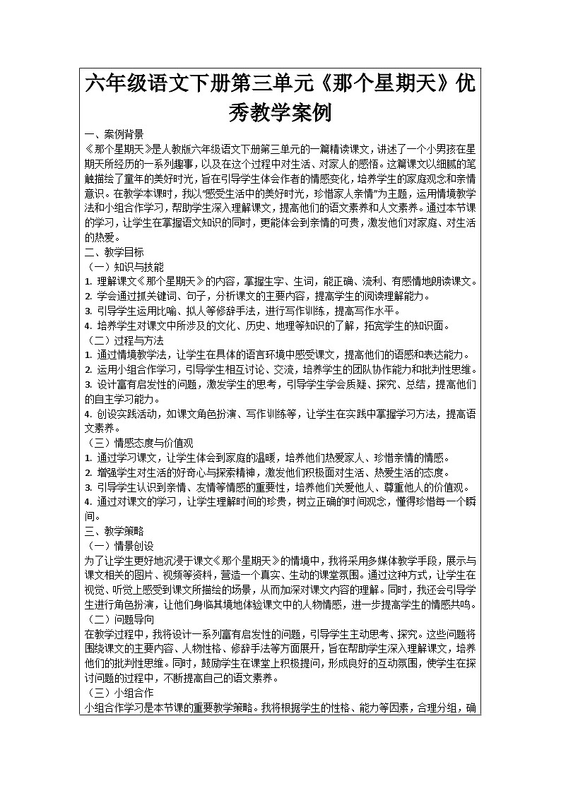 六年级语文下册第3单元《那个星期天》优秀教学案例01