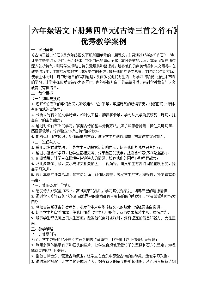 六年级语文下册第4单元《古诗三首之竹石》优秀教学案例01