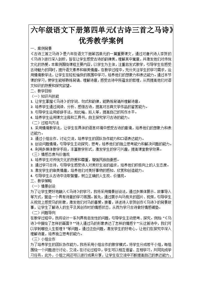 六年级语文下册第4单元《古诗三首之马诗》优秀教学案例01