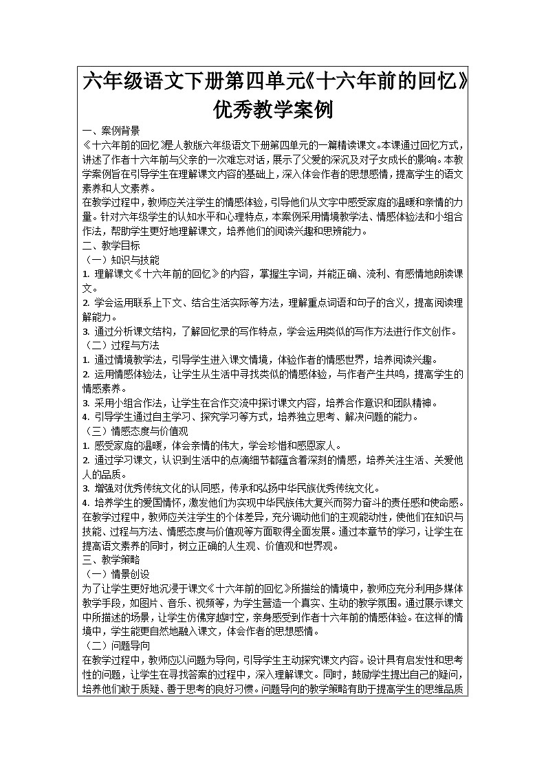 六年级语文下册第4单元《十六年前的回忆》优秀教学案例01