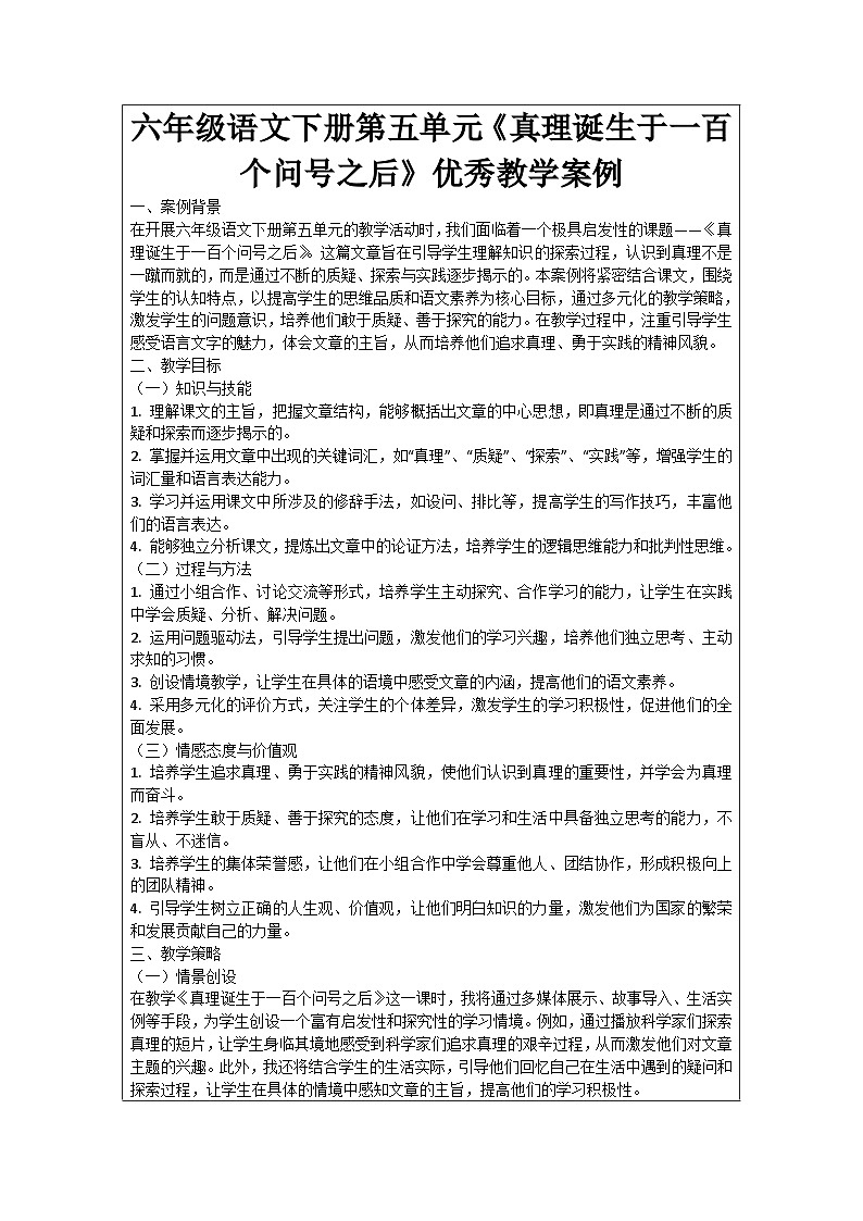六年级语文下册第5单元《真理诞生于一百个问号之后》优秀教学案例01