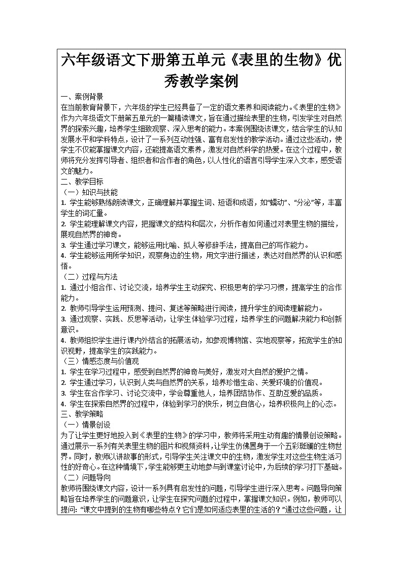 六年级语文下册第5单元《表里的生物》优秀教学案例01