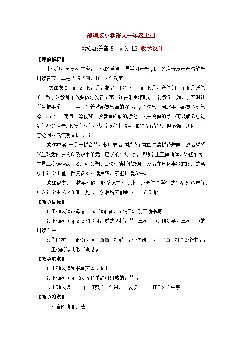 【核心素养】部编版小学语文一年级上册  汉语拼音5 g k h 课件+教案（含教学反思） +素材01