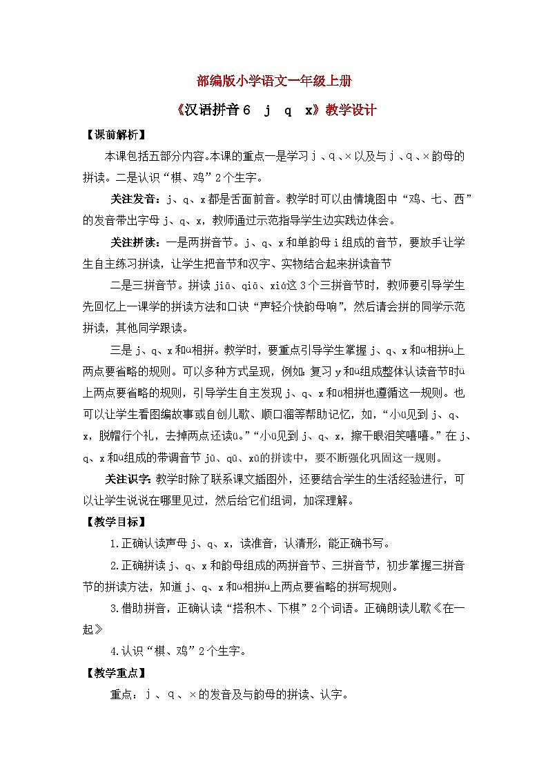 【核心素养】部编版小学语文一年级上册  汉语拼音6 j q x 课件+教案（含教学反思） +素材01