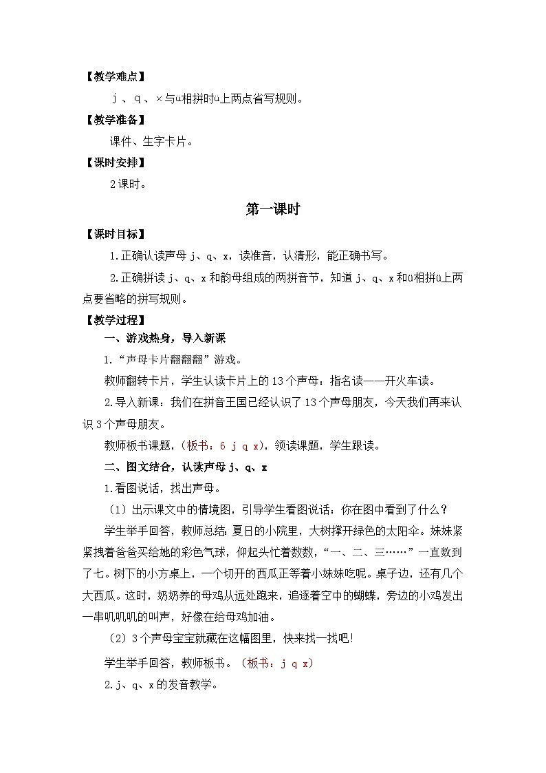 【核心素养】部编版小学语文一年级上册  汉语拼音6 j q x 课件+教案（含教学反思） +素材02