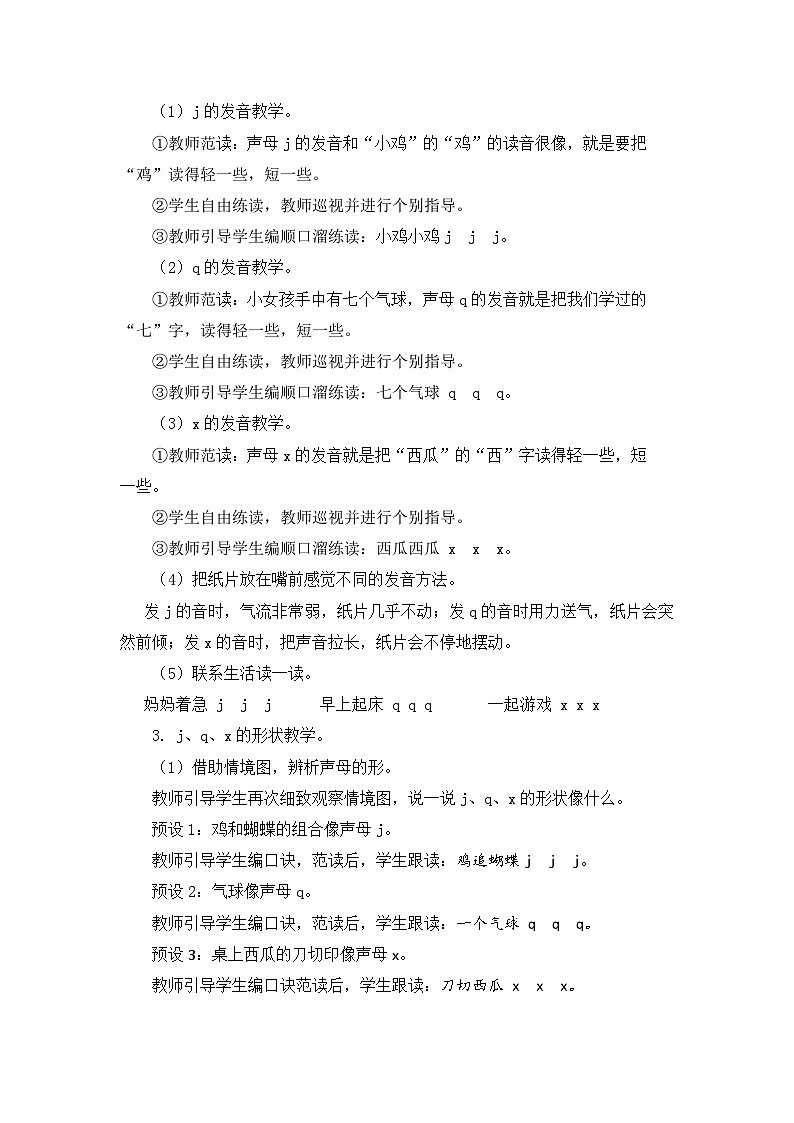 【核心素养】部编版小学语文一年级上册  汉语拼音6 j q x 课件+教案（含教学反思） +素材03