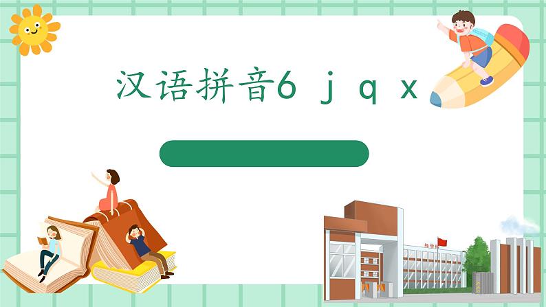 【核心素养】部编版小学语文一年级上册  汉语拼音6 j q x 课件+教案（含教学反思） +素材01