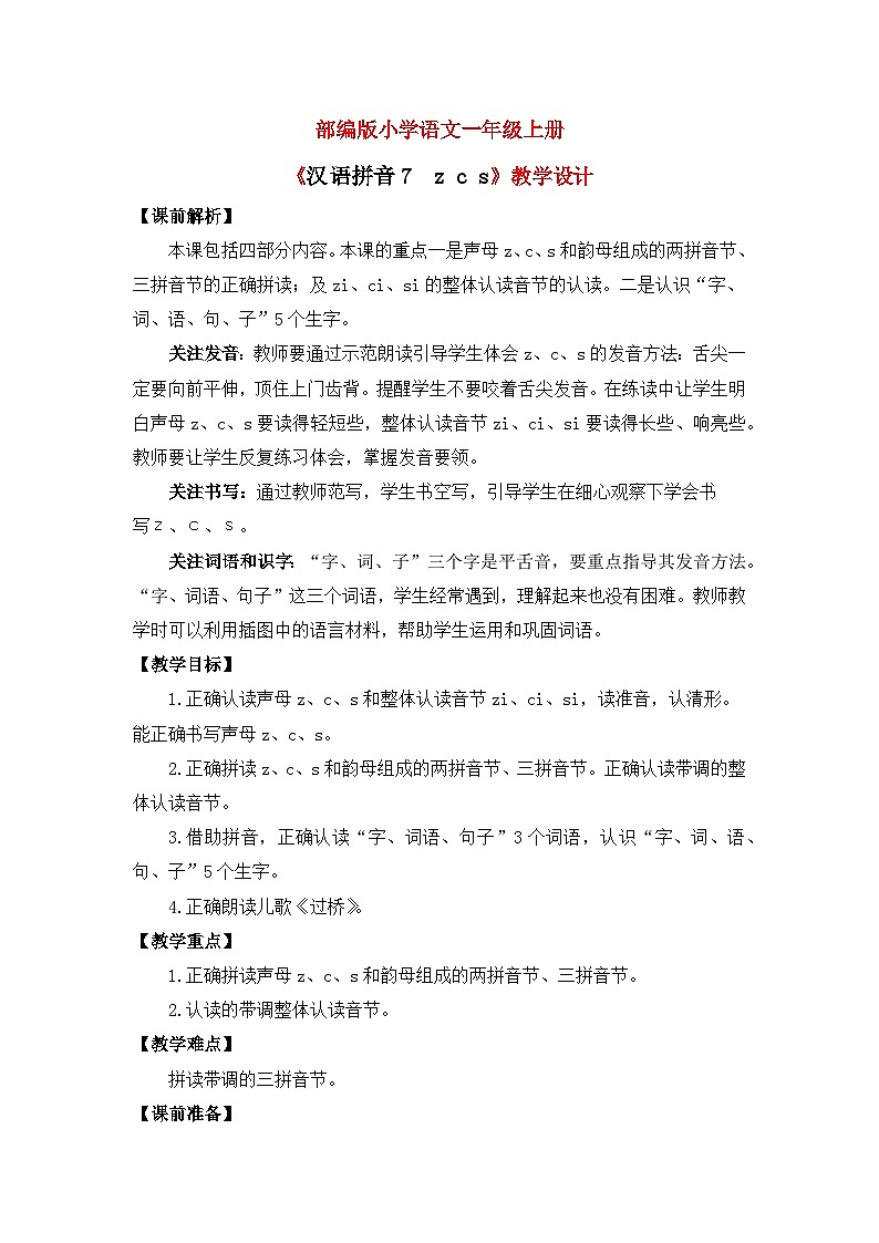 【核心素养】部编版小学语文一年级上册  汉语拼音7 z c s 课件+教案（含教学反思） +素材01