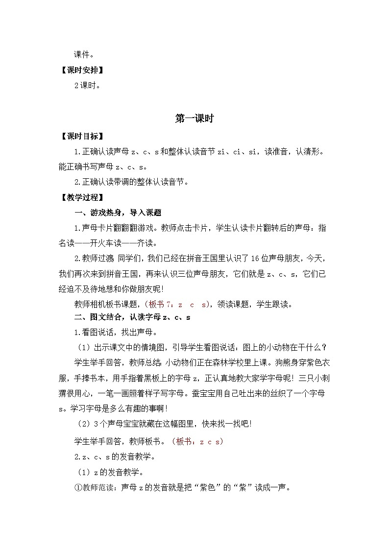 【核心素养】部编版小学语文一年级上册  汉语拼音7 z c s 课件+教案（含教学反思） +素材02