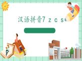 【核心素养】部编版小学语文一年级上册  汉语拼音7 z c s 课件+教案（含教学反思） +素材