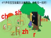 【核心素养】部编版小学语文一年级上册  汉语拼音8 zh ch sh r 课件+教案（含教学反思） +素材
