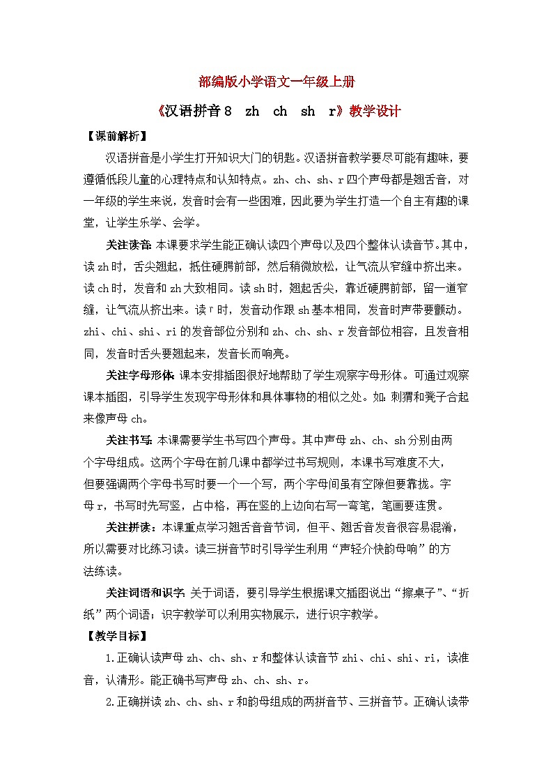 【核心素养】部编版小学语文一年级上册  汉语拼音8 zh ch sh r 课件+教案（含教学反思） +素材01