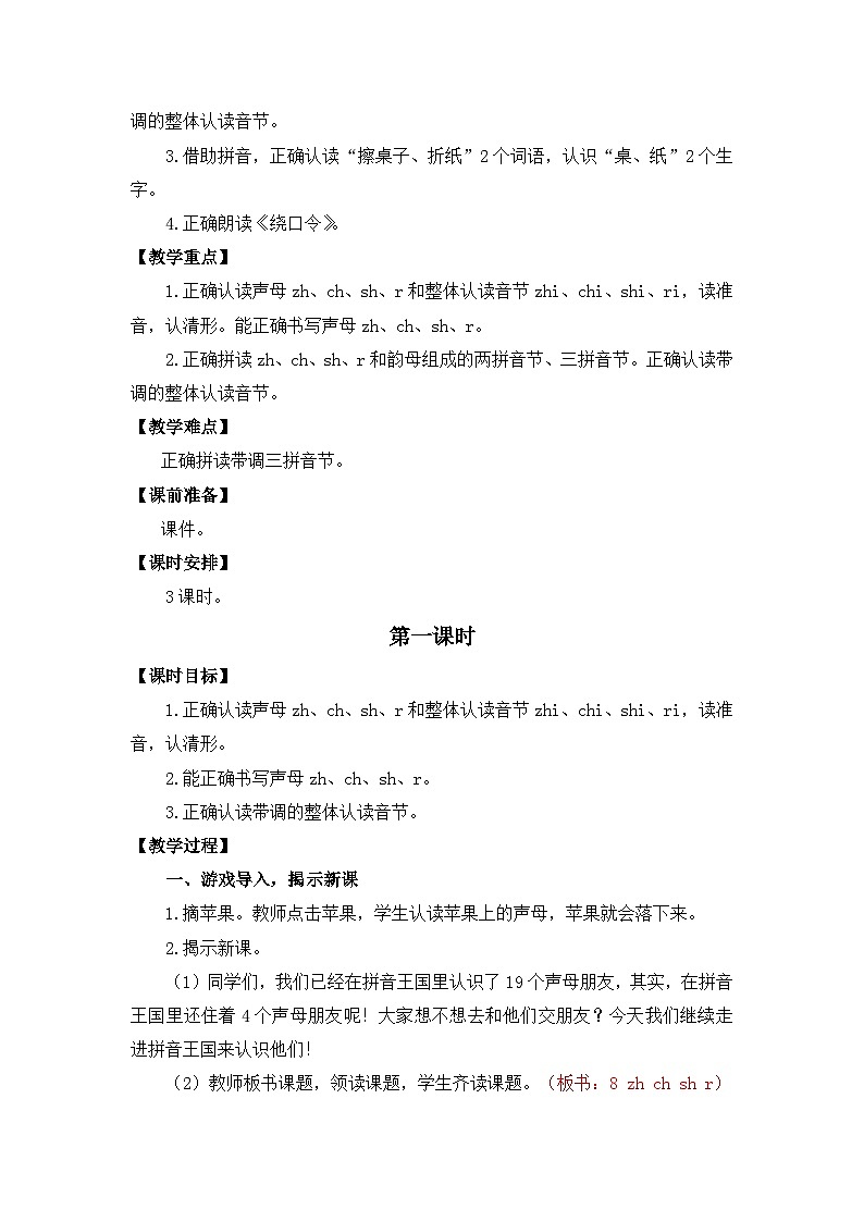 【核心素养】部编版小学语文一年级上册  汉语拼音8 zh ch sh r 课件+教案（含教学反思） +素材02