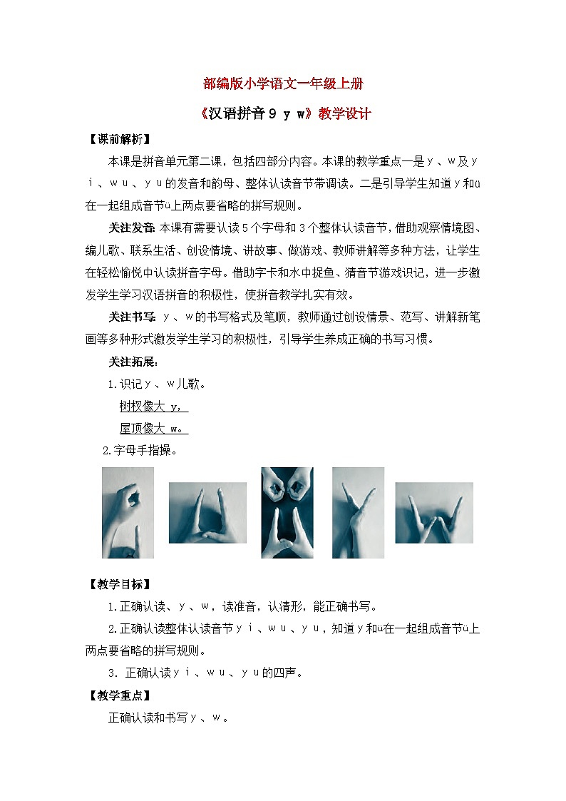 【核心素养】部编版小学语文一年级上册  汉语拼音9 y w 课件+教案（含教学反思） +素材01