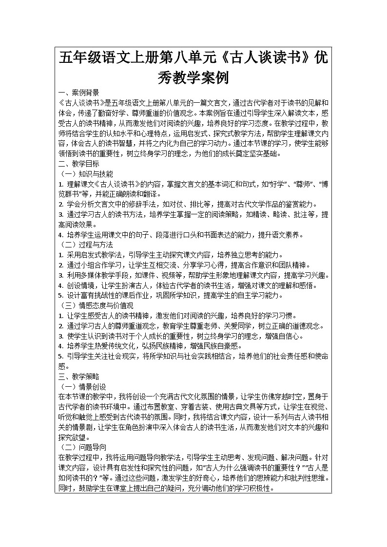 五年级语文上册第八单元《古人谈读书》优秀教学案例01