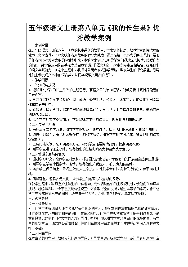 五年级语文上册第八单元《我的长生果》优秀教学案例01