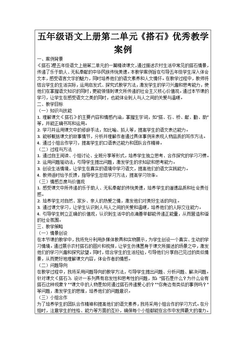 五年级语文上册第二单元《搭石》优秀教学案例01
