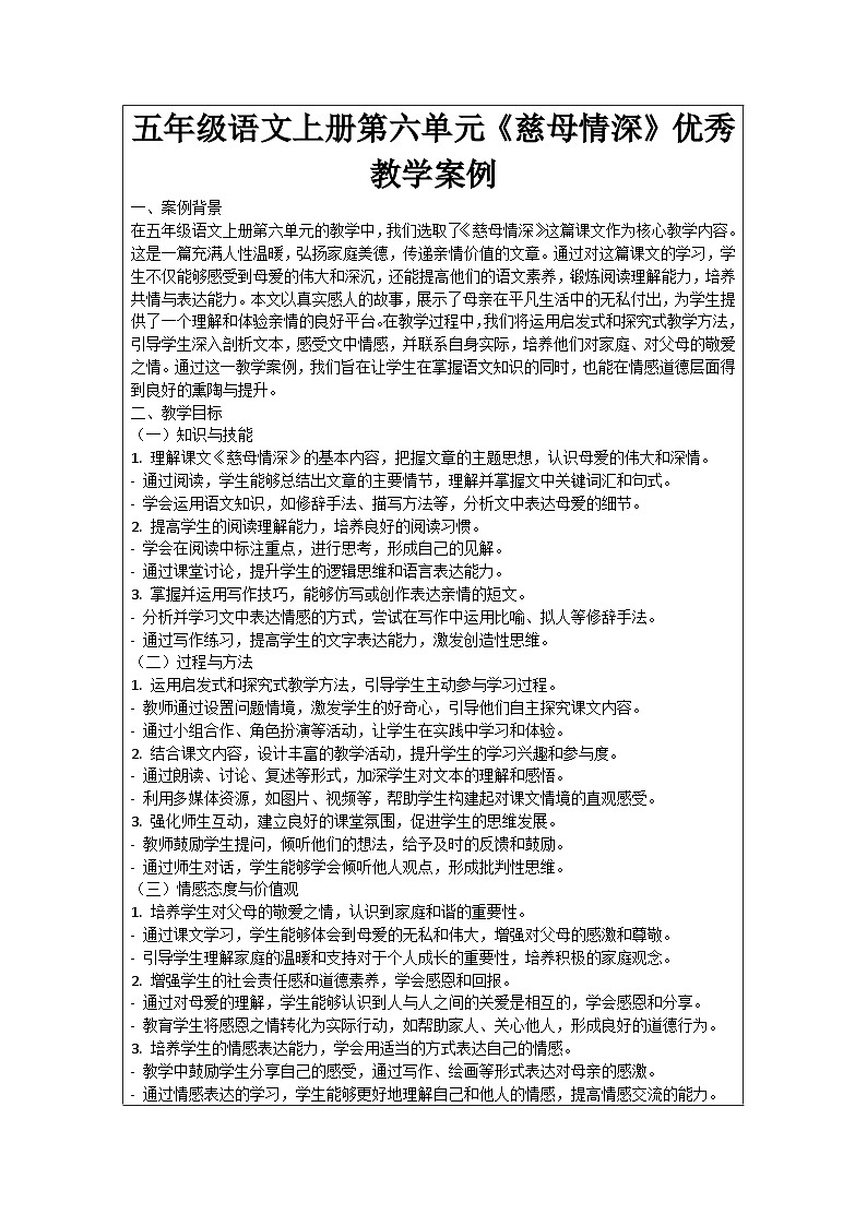 五年级语文上册第六单元《慈母情深》优秀教学案例01
