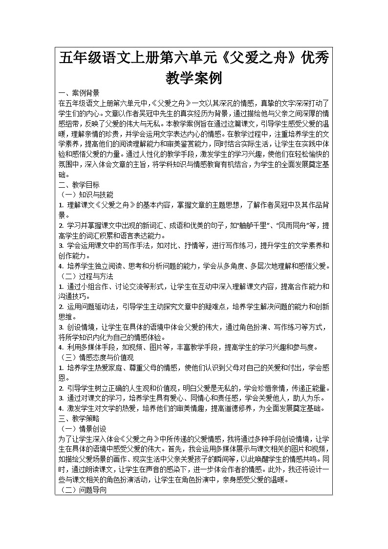 五年级语文上册第六单元《父爱之舟》优秀教学案例第1页