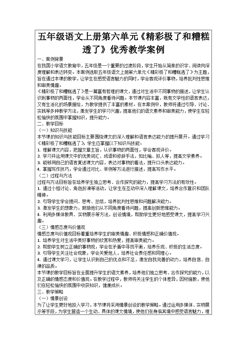 五年级语文上册第六单元《精彩极了和糟糕透了》优秀教学案例01
