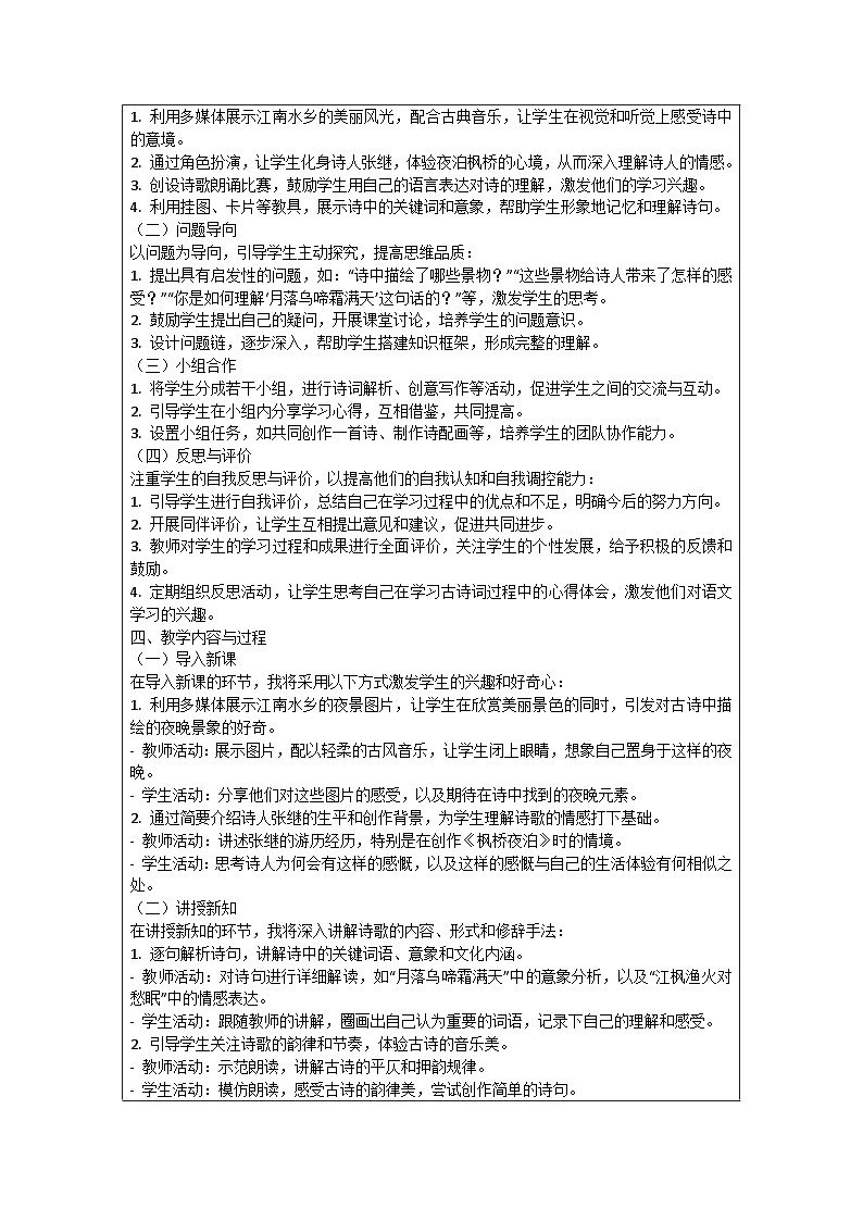 五年级语文上册第七单元《古诗词三首之枫桥夜泊》优秀教学案例02