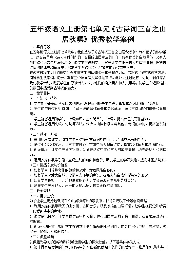 五年级语文上册第七单元《古诗词三首之山居秋暝》优秀教学案例01