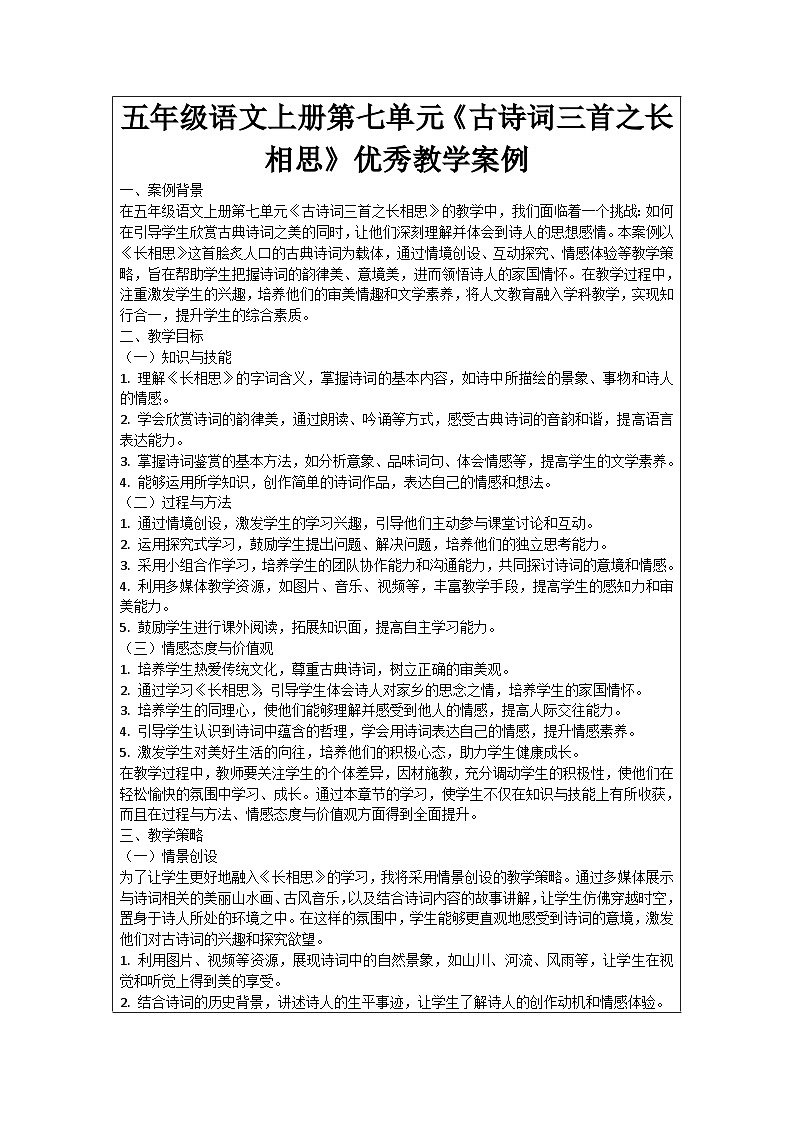 五年级语文上册第七单元《古诗词三首之长相思》优秀教学案例01