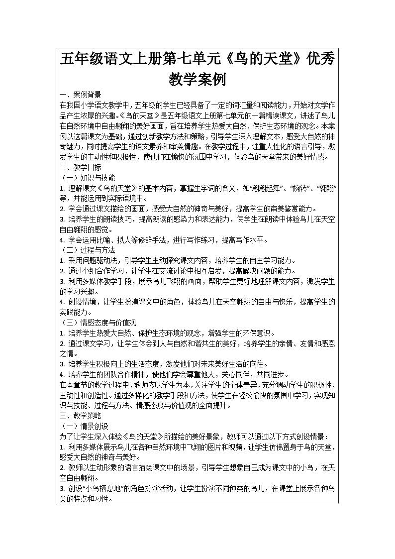 五年级语文上册第七单元《鸟的天堂》优秀教学案例01