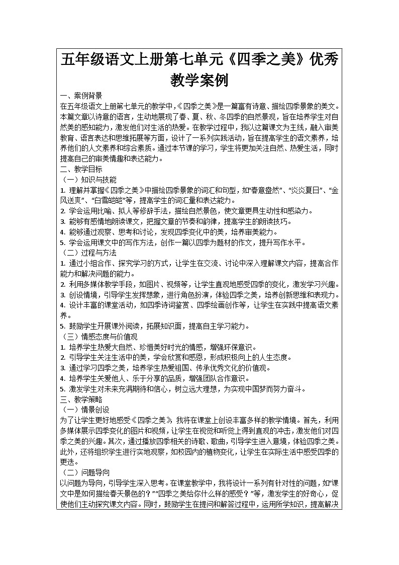 五年级语文上册第七单元《四季之美》优秀教学案例第1页